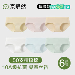 京舒然 京东自有品牌50S嘟嘟棉10A抗菌蚕丝裆低腰女生内裤