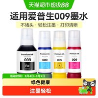 88VIP：彩格 适用爱普生009墨水L15158/6468/15168/15146/6558/6578打印机