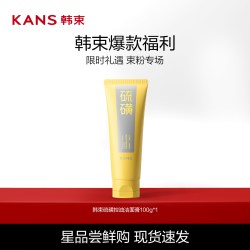 韩束 硫磺洁面控油温和清洁毛孔氨基酸洗面奶