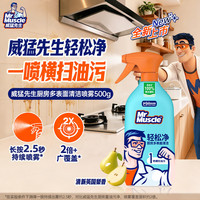 威猛先生 油污清洁剂 轻松净厨房多表面清洁喷雾  免过水 500g*1瓶