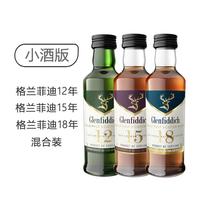 Glenfiddich 12年/15年/18年单一麦芽威士忌50ml混合装