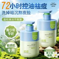 Vetes 控油祛痘去黑头 儿童洗面奶 祛痘洁面乳300g