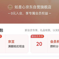 店铺会员京东如是心京东自营入会2豆