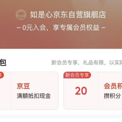 店铺会员京东如是心京东自营入会2豆