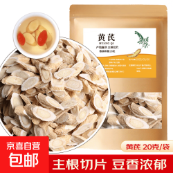 黄芪小片 生黄氏甘肃北芪片可搭配当归党参泡水泡茶煲汤料 黄芪小片 20g*1袋