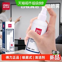 得力 7869喷雾式白板笔清除清洁剂方便易擦防水防油教师教学用