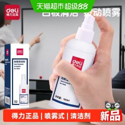 得力 7869喷雾式白板笔清除清洁剂方便易擦防水防油教师教学用