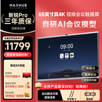MAXHUB 智能会议平板一体机电视触摸屏电子白板教学视频会议一体机无线传屏65/75/86英寸EGxxDS