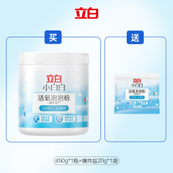 立白 小白白 活氧爆炸盐 衣物去污渍神器 470g
