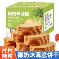 口口有料 椰奶薄脆饼干 多口味 单独小包装 整箱