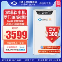 小鱼儿 全屋家用软水机厨下双罐2.8吨大流量净水系统