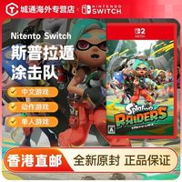 任天堂 香港直邮  任天堂Switch NS2 斯普拉遁 喷射战士 涂击队 日版中文