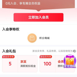入会5京豆，红动京东自营店