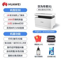 移动端：HUAWEI华为X1MAX 黑白激光多功能打印机复印扫描一体机自动双面手机无线远程小型家用办公PixLab X1 pro/B5