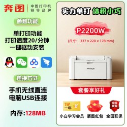 奔图 P2200W黑白激光无线打印机多人共享打印WiFi官方正品可加粉低成本家用小型政府补贴