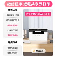 奔图 bm2303w/M10（bm2307w）黑白激光打印机复印扫描一体机手机无线官方学生家用小型多功能A4三合一办公专用