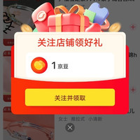 京东尹袖禧银饰关注领京豆1豆
