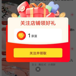 京东尹袖禧银饰关注领京豆1豆