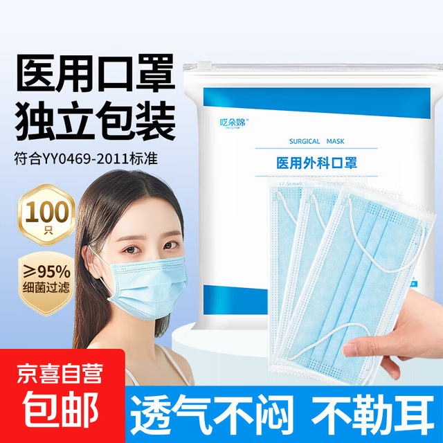京喜 一次性医用口罩 大容量每只独立包装 防尘阻菌三层防护透气不闷 100只独立包装
