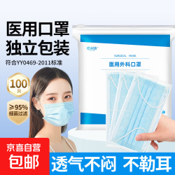 京喜 一次性医用口罩 大容量每只独立包装 防尘阻菌三层防护透气不闷 100只独立包装