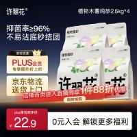 许翠花 纯植物猫砂  2.5kg*4包