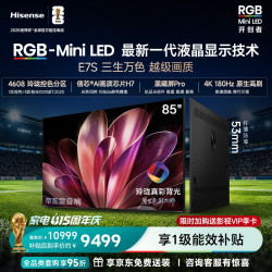 海信 85E7S RGB-MiniLED 180Hz高刷 黑曜屏Pro 85英寸电视