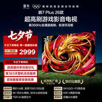 雷鸟 鹏7 Plus 2026系列 75S78A Plus 液晶电视 75英寸