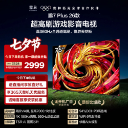 雷鸟 鹏7 Plus 2026系列 75S78A Plus 液晶电视 75英寸