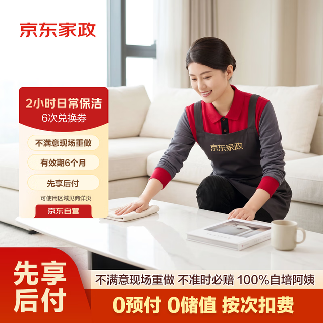 京东家政 2小时日常保洁  6次电子兑换券 上门服务 消毒升级