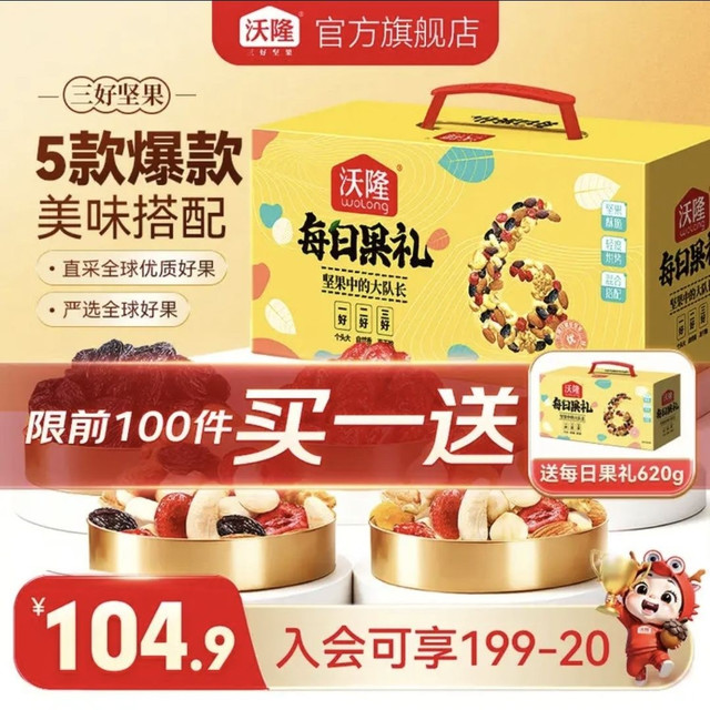 折30.7元/盒、今日必买：沃隆 每日坚果礼盒 620g/盒 买一送一