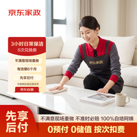 京东家政 3小时日常保洁 消毒升级 6次电子兑换券 上门服务