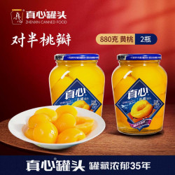 真心食品 真心黄桃水果罐头糖水880g*2玻璃瓶 东北特产送礼送父母居家休闲零食1 黄桃 880g*2瓶