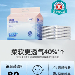 十月结晶 婴儿隔尿护理垫小号80片