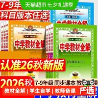 2026秋中学教材全解上下册初中任选七八九年级语文数学英语物理历