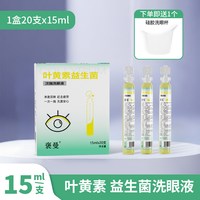 褒曼叶黄素次抛洗眼液眼部清洁益生菌维生素B6舒缓眼睛护理液