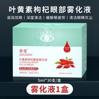 褒曼眼部雾化液叶黄素枸杞缓解疲劳清洁眼部滋润护眼雾化仪洗眼液