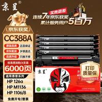 京呈 适用惠普388a硒鼓m1136 m126a P1106/1108/1007 1216 m1213nf m126nw/1218nfs/128fn/fp/fw