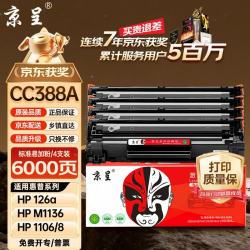 京呈 适用惠普388a硒鼓m1136 m126a P1106/1108/1007 1216 m1213nf m126nw/1218nfs/128fn/fp/fw