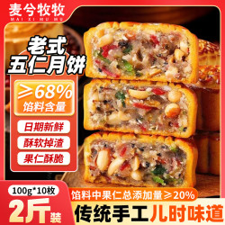 麦兮牧牧 正宗老式五仁月饼传统糕点正宗广式中秋节散装月饼休闲零食品2斤