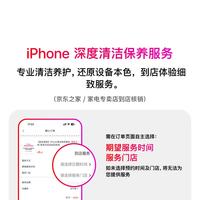 Apple iPhone清洁保养服务