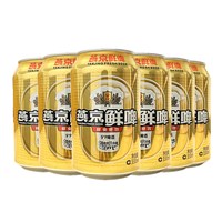 燕京啤酒 9度鲜啤330mlX6罐