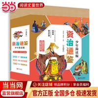 《资治通鉴少年简读版》(套装全4册）附赠音频