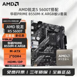 AMD 锐龙R5 5600T散片搭华硕PRIME B550M-K ARGB台式游戏板U套装