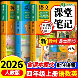 四年级上册课堂笔记人教版 语文数学英语预习同步课本辅导资料四上教材解读全解小学生4年级下册状元黄冈学霸随堂笔记