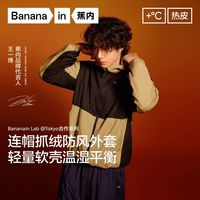 百亿补贴：蕉内 热皮502++男士防风连帽软壳机能外套