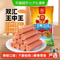 双汇 王中王火腿肠30g*8支