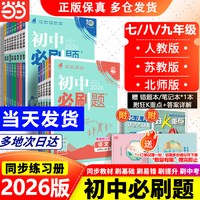 移动端：全套2026初中必刷题上册下册七年级上八九年级数学物理历史化学英语文政治生物人教版苏教初一中考试卷同步练习必刷题七下2025