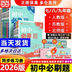 全套2026初中必刷题上册下册七年级上八九年级数学物理历史化学英语文政治生物人教版苏教初一中考试卷同步练习必刷题七下2025
