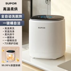 苏泊尔 洗衣机内衣全自动洗烘一体高温煮洗除菌除螨内裤专用清洗机