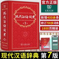 《现代汉语词典》（第7版）